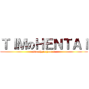 ＴＩＭのＨＥＮＴＡＩ (timothy\'s hentai)