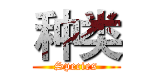 种类 (Species)