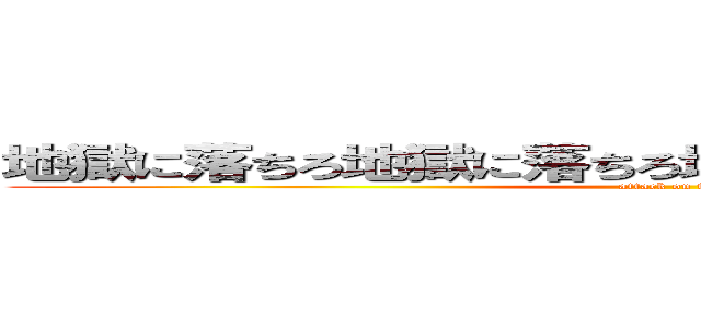 地獄に落ちろ地獄に落ちろ地獄に落ちろ地獄に落ちろ (attack on titan)