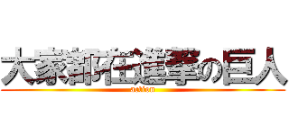 大家都在進撃の巨人 (action)