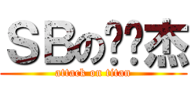 ＳＢの吴汉杰 (attack on titan)