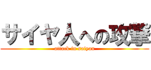 サイヤ人への攻撃 (attack in saiyan)