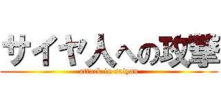 サイヤ人への攻撃 (attack in saiyan)