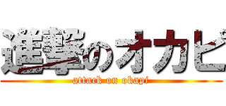 進撃のオカピ (attack on okapi)