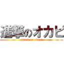 進撃のオカピ (attack on okapi)