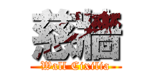 慈牆 (Wall Cixilia)