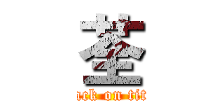 荃 (attack on titan)