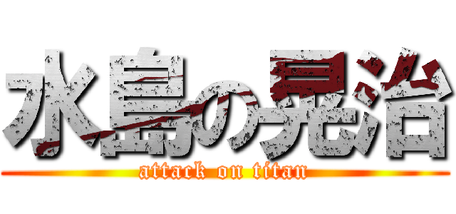 水島の晃治 (attack on titan)
