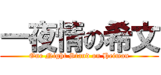 一夜情の希文 (One Night Stand on Heiman)