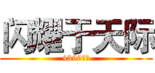 闪耀于天际 (4399用户)