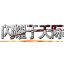 闪耀于天际 (4399用户)