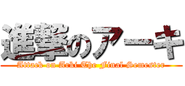 進撃のアーキ (Attack on Arki The Final Semester)