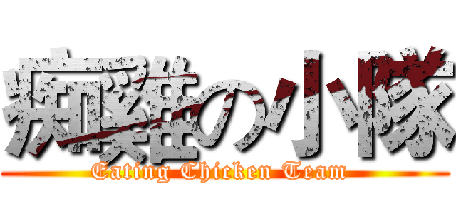 痴雞の小隊 (Eating Chicken Team )