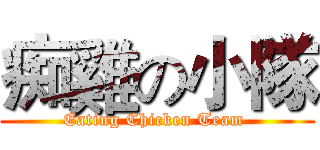 痴雞の小隊 (Eating Chicken Team )