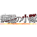 痴雞の小隊 (Eating Chicken Team )