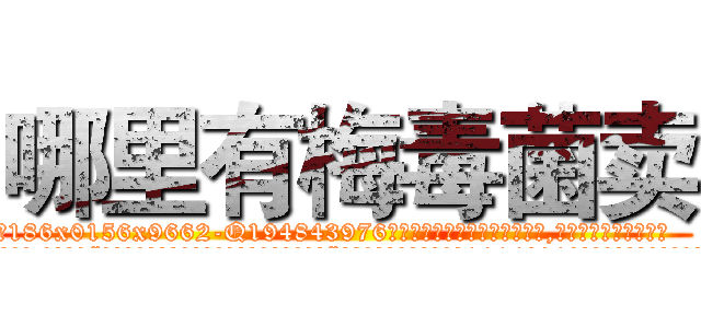 哪里有梅毒菌卖 (哪里有梅毒菌卖【电.话186x0156x9662-Q194843976林氏药业】我们做的是长期生意,靠的是老客户长期支持
参考消息网2月20日报道 韩媒称，“剩女多、离婚率高的城市，房价一定会上涨。”这是中国经济学家金岩石2016年12月参加在上海举行的房地产相关论坛时说的话。
)