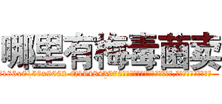 哪里有梅毒菌卖 (哪里有梅毒菌卖【电.话186x0156x9662-Q194843976林氏药业】我们做的是长期生意,靠的是老客户长期支持
参考消息网2月20日报道 韩媒称，“剩女多、离婚率高的城市，房价一定会上涨。”这是中国经济学家金岩石2016年12月参加在上海举行的房地产相关论坛时说的话。
)