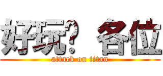 好玩嗎 各位 (attack on titan)
