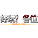 好玩嗎 各位 (attack on titan)