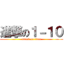 進撃の１－１０ (attack on titan)