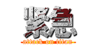 紧急 (attack on titan)