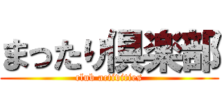 まったり倶楽部 (club activities)