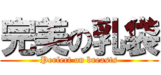 完美の乳袋 (Perfect on breasts)