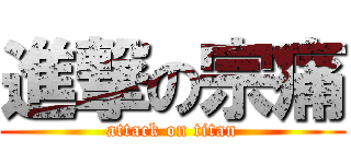 進撃の宗痛 (attack on titan)