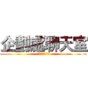 企劃處聊天室 (謝謝你的大恩大德)