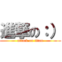 進撃の：） (attack on titan)