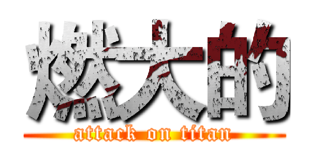 燃大的 (attack on titan)