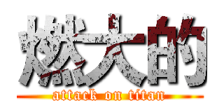 燃大的 (attack on titan)