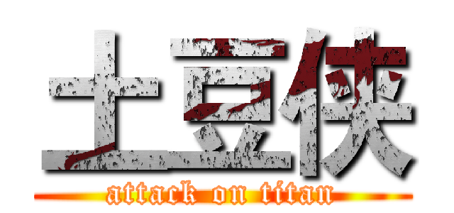 土豆侠 (attack on titan)