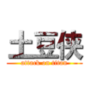 土豆侠 (attack on titan)