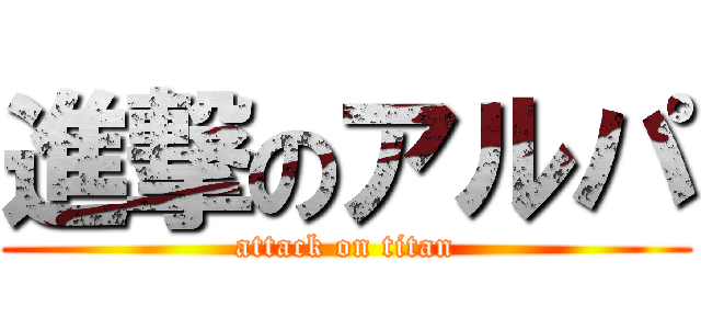 進撃のアルパ (attack on titan)
