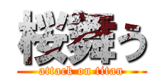 桜舞う (attack on titan)