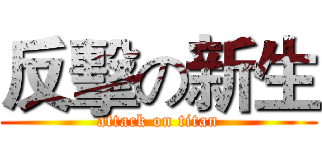 反擊の新生 (attack on titan)