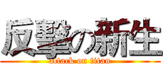 反擊の新生 (attack on titan)