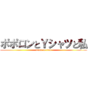 ポポロンとＹシャツと私 (attack on titan)