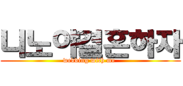 니노야결혼하자 (wedding with me )