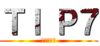 ＴＩ Ｐ７ (ペァじゃろ)