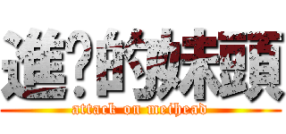 進擊的妹頭 (attack on meihead)