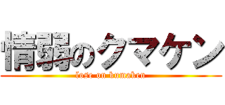 情弱のクマケン (lose on kumaken)