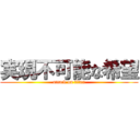 実現不可能な希望 (attack on titan)