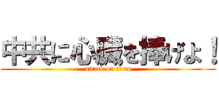 中共に心臓を捧げよ！ (attack on titan)