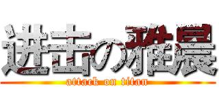 进击の雅晨 (attack on titan)