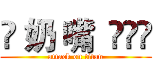 ✿ 奶 嘴  އއއ (attack on titan)
