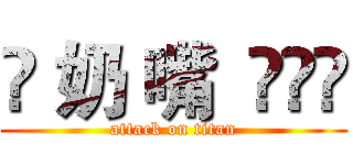 ✿ 奶 嘴  އއއ (attack on titan)