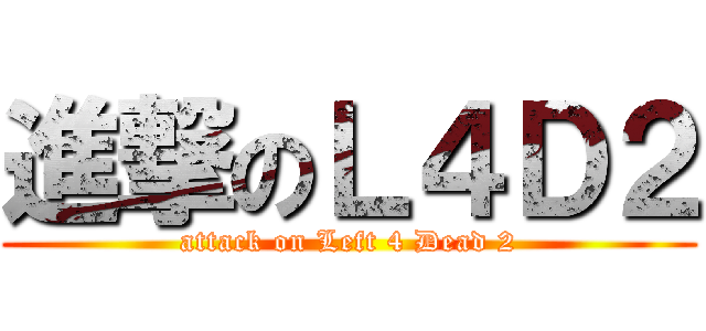 進撃のＬ４Ｄ２ (attack on Left 4 Dead 2)