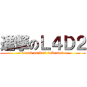 進撃のＬ４Ｄ２ (attack on Left 4 Dead 2)